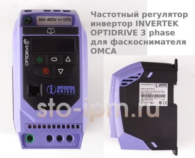Частотный регулятор инвертор INVERTEK OPTIDRIVE 3 phase для фаскоснимателя OMCA